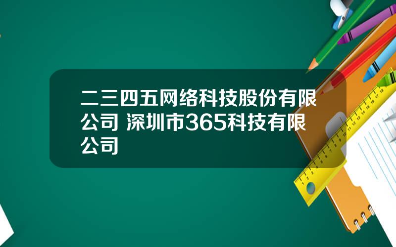 二三四五网络科技股份有限公司 深圳市365科技有限公司